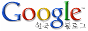 공식 구글 한국 블로그 로고
